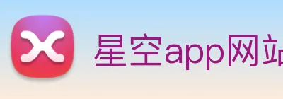 星空app网站 Logo